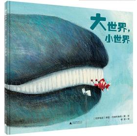 【3-6岁】大世界，小世界