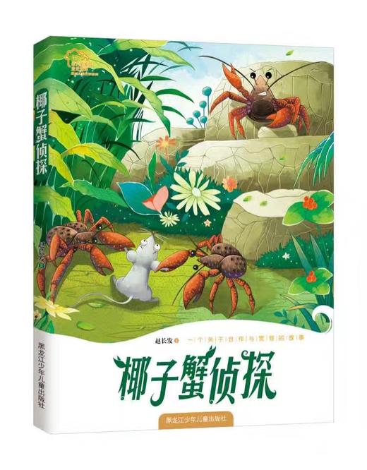 《椰子蟹侦探》（海洋儿童文学《走进海洋》系列） 商品图0