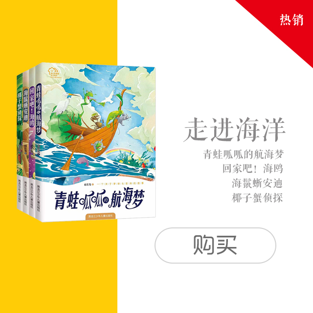 《走进海洋》系列4册（中国海洋儿童文学第一人——赵长发最新力作）