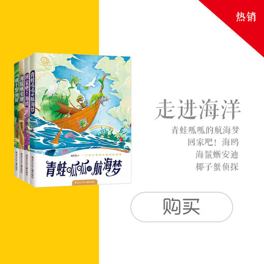 《走进海洋》系列4册（中国海洋儿童文学第一人——赵长发最新力作） 商品图0
