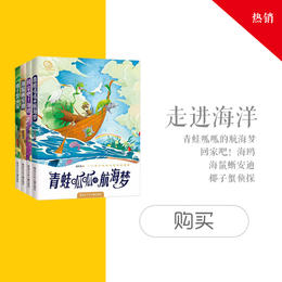 《走进海洋》系列4册（中国海洋儿童文学第一人——赵长发最新力作）