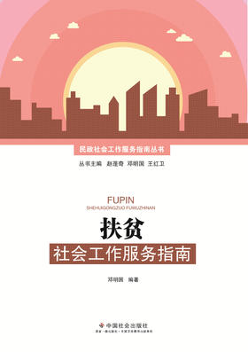 扶贫社会工作服务指南