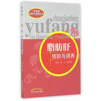 脂肪肝预防与调养【 郭力，李廷俊】 商品图0