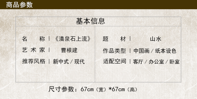 曹根建老师作品20816清泉石上流67x67cm约41平尺未托作品编号cgj147一