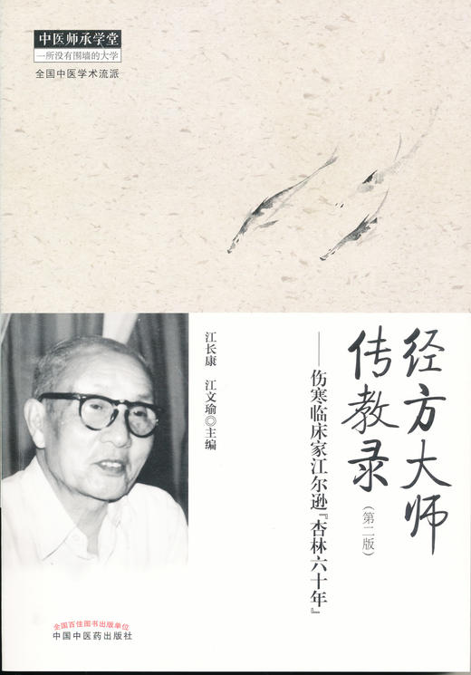经方大师传教录（第二版）--伤寒临床家江尔逊“杏林六十年”【江长康 江文瑜 】 商品图0