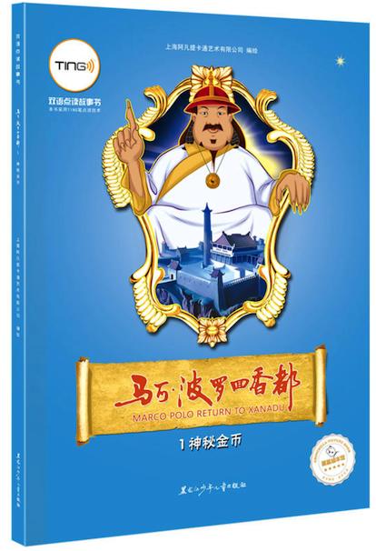 马可·波罗回香都 1 神秘金币（双语点读故事书（TING笔）） 商品图0