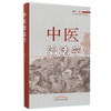 中医治法学 商品缩略图0