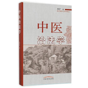 中医治法学