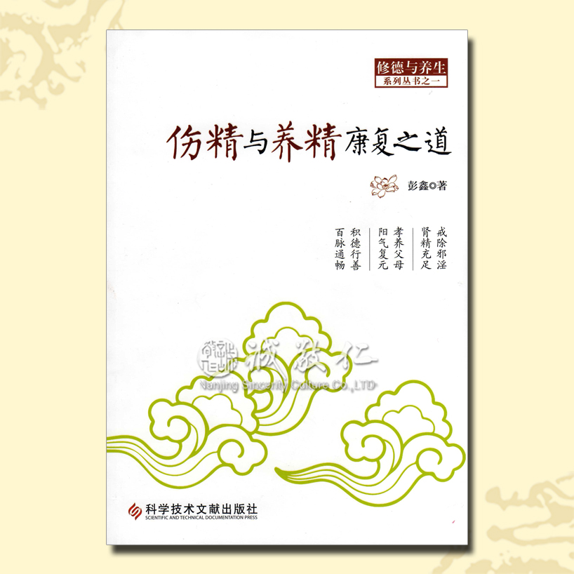 《伤精与养精康复之道》色情对现代人的影响 彭鑫博士正版
