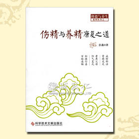 《伤精与养精康复之道》色情对现代人的影响 彭鑫博士正版