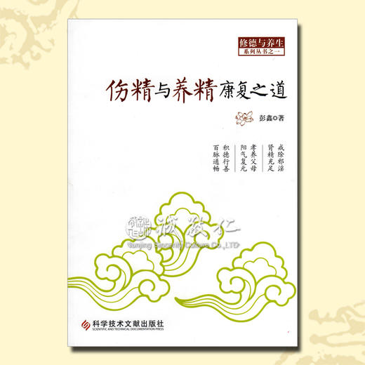 《伤精与养精康复之道》色情对现代人的影响 彭鑫博士正版 商品图0