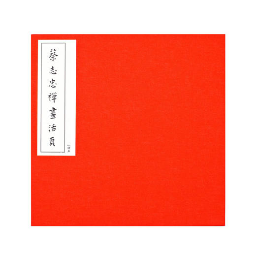 《蔡志忠禅画活页》二十四幅单幅禅画，宣纸彩印 商品图1