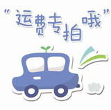 邮费补拍专区 商品图0