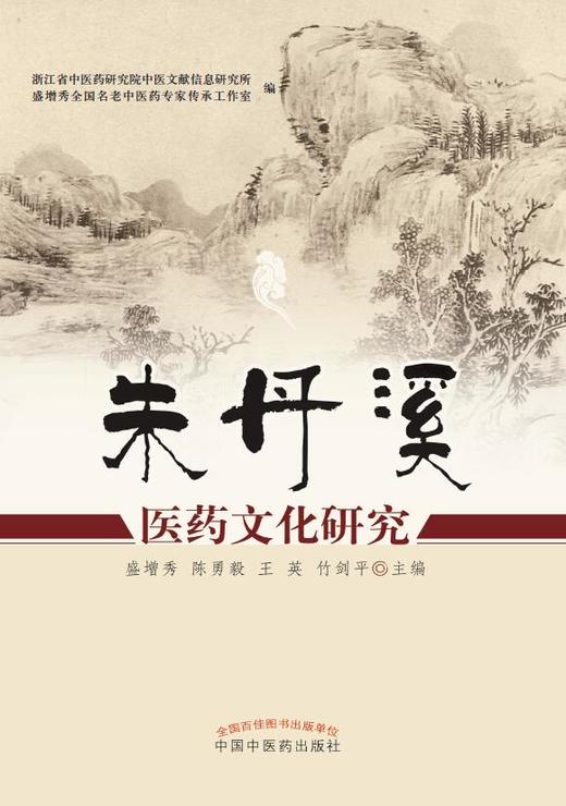 朱丹溪医药文化研究【盛增秀】 商品图0