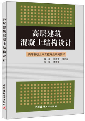 高层建筑混凝土结构设计