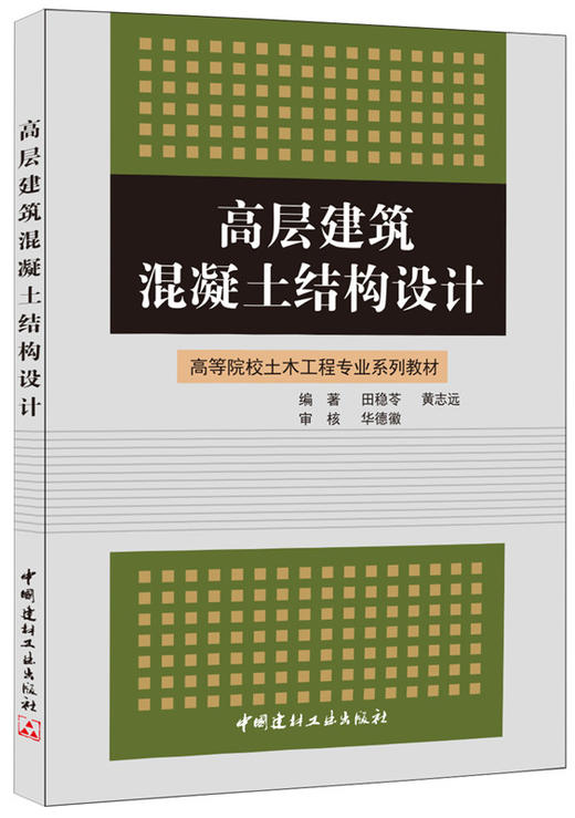 高层建筑混凝土结构设计 商品图0