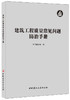 建筑工程质量常见问题防治手册 商品缩略图0
