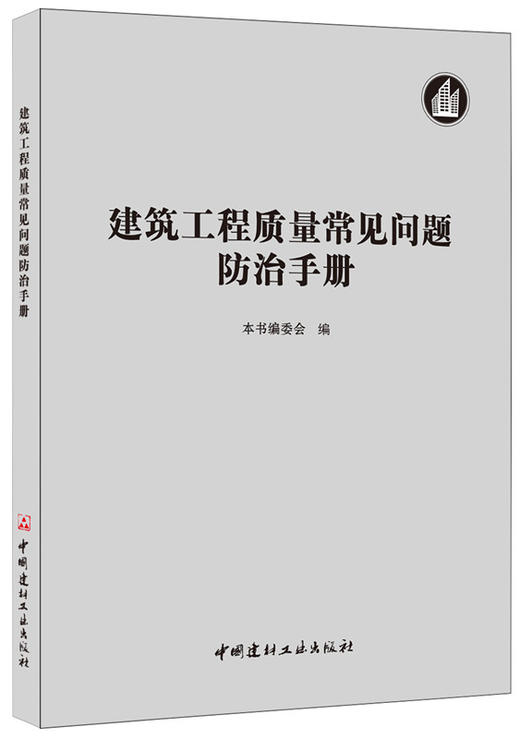 建筑工程质量常见问题防治手册 商品图0