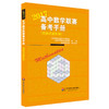 2017高中数学联赛备考手册 预赛试题集锦 经典竞赛教辅 商品缩略图0