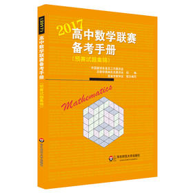 2017高中数学联赛备考手册 预赛试题集锦 经典竞赛教辅
