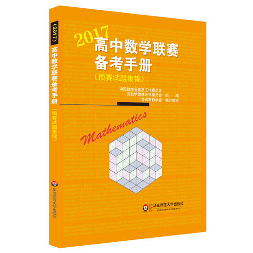 2017高中数学联赛备考手册 预赛试题集锦 经典竞赛教辅 商品图0