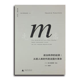 【美】福山《政治秩序的起源：从前人类时代到法国大革命》