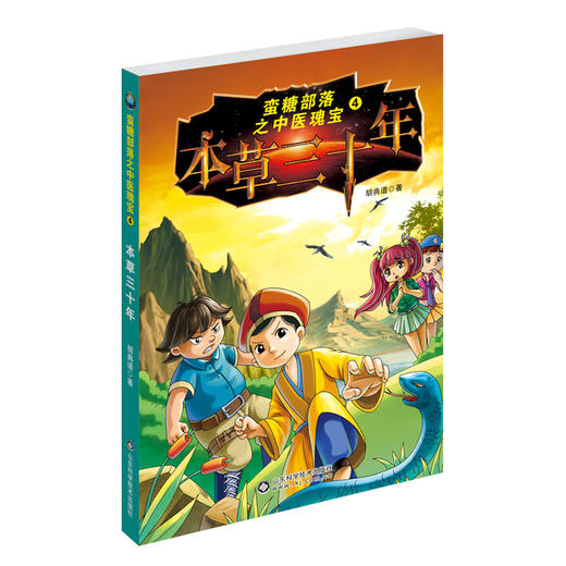 蛮糖部落之中医瑰宝 4—本草三十年 商品图0