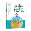 我们的家园·环保科普丛书 口渴的地球 商品缩略图0