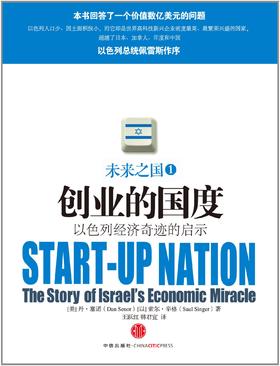 创业的国度:以色列经济奇迹的启示 
