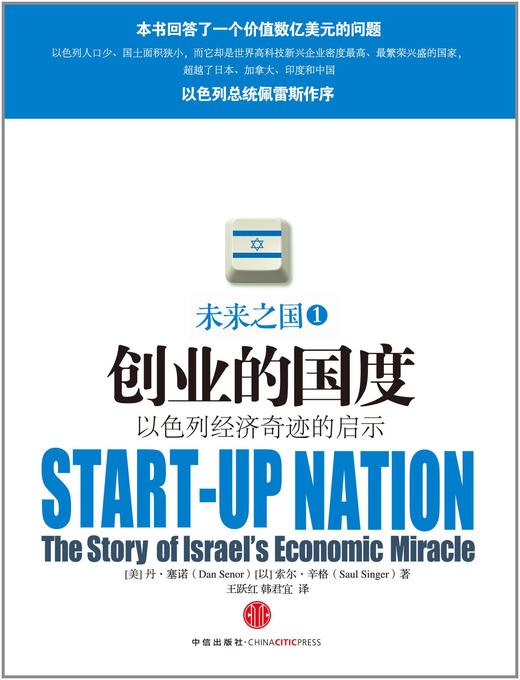 创业的国度:以色列经济奇迹的启示  商品图0