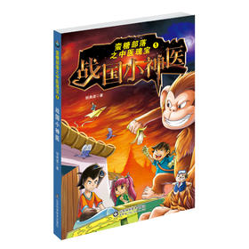 蛮糖部落之中医瑰宝1—战国小神医