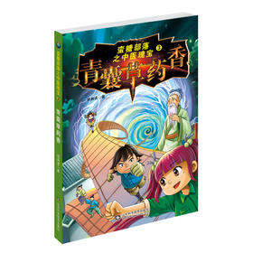 蛮糖部落之中医瑰宝3—青囊草药香