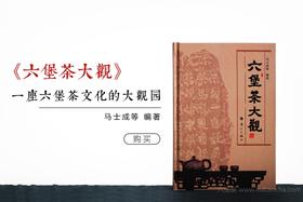 【售罄勿下单】《六堡茶大观》马士成等 编著