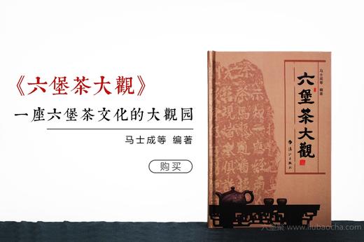 【售罄勿下单】《六堡茶大观》马士成等 编著 商品图0