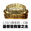 LTG门牌系列—C款  基督是我家之主 商品缩略图0