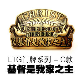 LTG门牌系列—C款  基督是我家之主