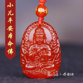 【小儿红玛瑙本命佛挂坠】