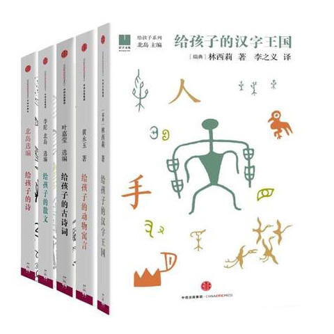 正版包邮 给孩子系列 5册 给孩子的诗 给孩子的散文 古诗词 动物寓言 汉字王国象形文字北岛主编9 10 12岁小学生汉字启蒙认字