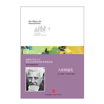 洛伦茨科普经典系列：人性的退化 商品图1