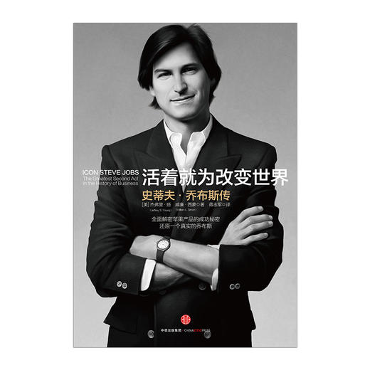 活着就为改变世界史蒂夫乔布斯传