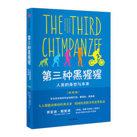 第三种黑猩猩：人类的身世与未来（简明版）