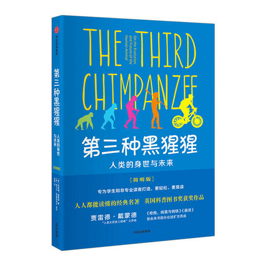 第三种黑猩猩：人类的身世与未来（简明版） 商品图0