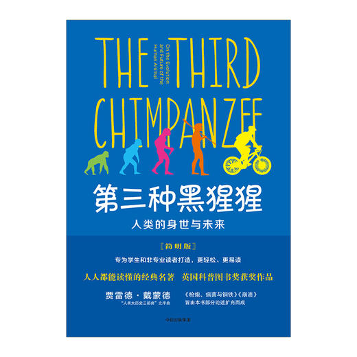 第三种黑猩猩：人类的身世与未来（简明版） 商品图1