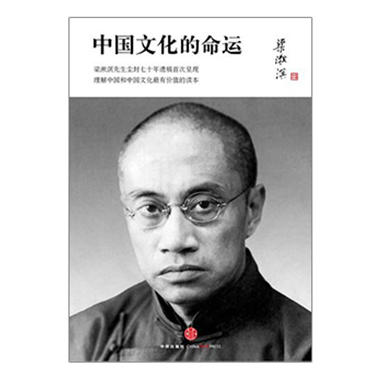中国文化的命运(珍藏版) 文化 民族 命运 中信出版社图书 畅销书 正版书籍 商品图0