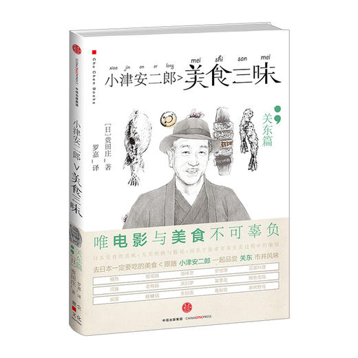 小津安二郎美食三昧·关东篇 商品图0
