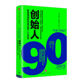 【樊登推荐】
创始人：新管理者如何度过第一个90天