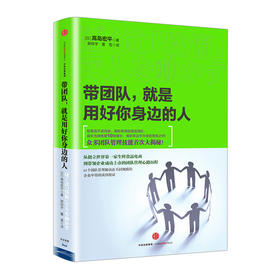 带团队，就是用好你身边的人 高島宏平 著 众多团队管理技能首次大揭秘