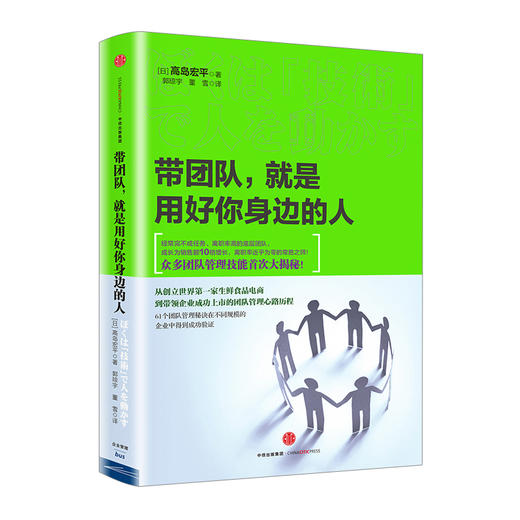 带团队，就是用好你身边的人 高島宏平 著 众多团队管理技能首次大揭秘 商品图0