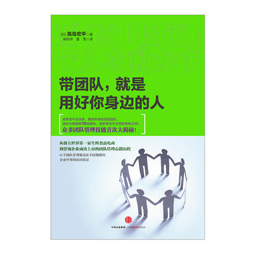 带团队，就是用好你身边的人 高島宏平 著 众多团队管理技能首次大揭秘 商品图1