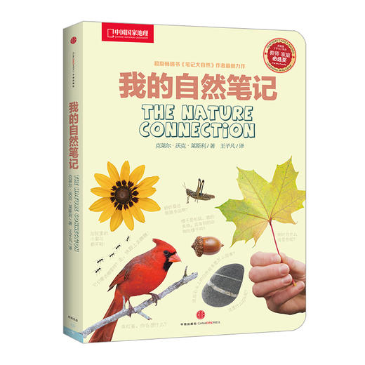 国家地理系列:我的自然笔记 中信出版社图书 商品图0